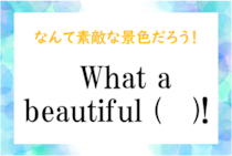 【毎日脳トレ】この感動を英語に！「なんて素敵な景色だろう！」を英語にすると？
