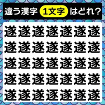 違う字はどれかな～？間違い探しで脳トレに挑戦しよう！【毎日脳トレ】【クイズ】