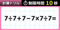 【毎日脳トレ】７７％がうっかり！？あなたは１０秒で解ける？