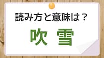 【毎日脳トレ】〔吹雪〕の読みは？　知っておきたい読みと意味