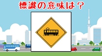 【毎日脳トレ】標識クイズ！街でよく見かけるこのマーク、意味はなに？