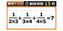 【毎日脳トレ】出来たらスッキリ！１５秒で解ける？