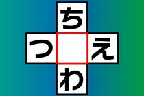 【クロスワード】「ち○わ」「つ○え」あいだの文字はなに？【毎日脳トレ】