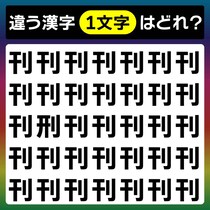漢字間違い探しで脳トレ！ゆっくり探してね♪制限時間は20秒【毎日脳トレ】【クイズ】