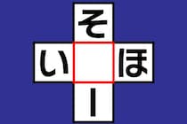 【クロスワード】空欄に入る文字は？「そ○ー」「い○ほ」【毎日脳トレ】