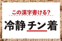 【毎日脳トレ】この漢字書ける？「冷静＜チン＞着」
