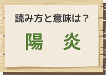 【毎日脳トレ】〔陽炎〕を読める？　意味は？