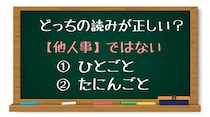 【毎日脳トレ】「＜他人事＞ではない」漢字の読みで正しいのはどっちでしょう？
