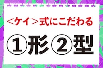 【毎日脳トレ】「＜ケイ＞式にこだわる」の正しい漢字は？