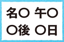 「これが小3レベルってマジ？」名〇、〇後に共通する文字は？【毎日脳トレ】