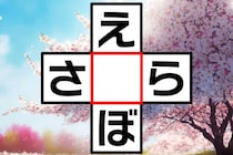 【クロスワード】空欄に入る1文字は？「え〇ぼ」「さ〇ら」【毎日脳トレ】
