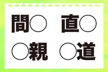 「小2レベルだから簡単だよね？」間○、○道に共通する文字は？【毎日脳トレ】