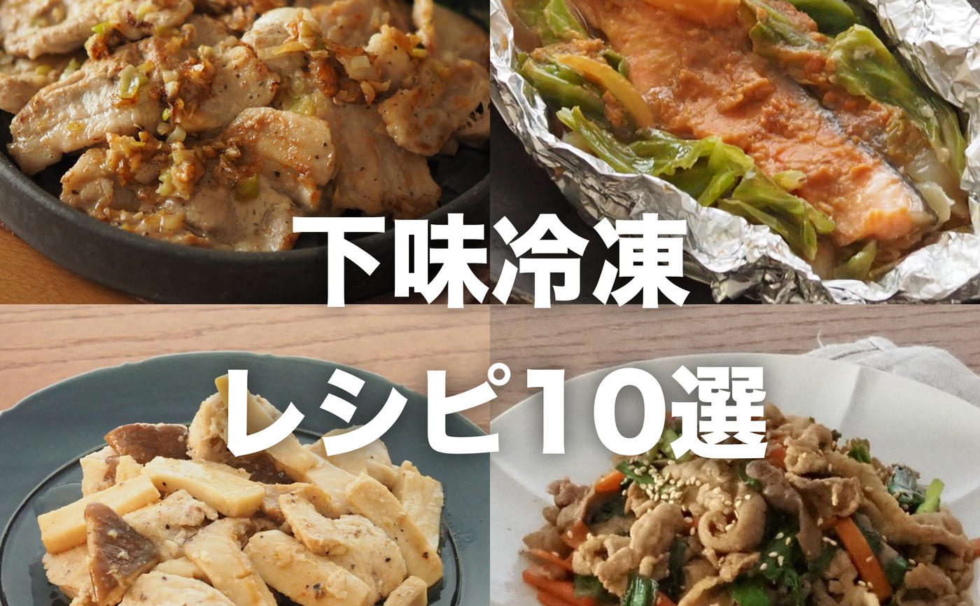 肉も魚も...バリエーション豊か！トクバイおすすめ“下味冷凍”レシピ10選