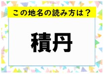 【毎日脳トレ】読めたら地元民認定!?難読地名に挑戦♪
