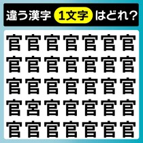 【間違い探し】ちょこっと時間に♪「官」と違う漢字を見つけて【毎日脳トレ】