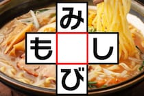 どんな言葉ができる？「み○び」「も○し」クロスワード直感で当てたらすごい！【毎日脳トレ】