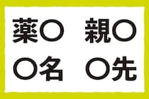 【毎日脳トレ】「薬○」「○先」共通漢字は何？小3レベルに挑戦！