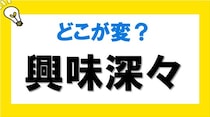 【毎日脳トレ】間違い漢字を探せ！「興味深々」