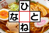 空欄に共通する文字は？「ひ○ね」「な○と」クロスワードで脳トレに挑戦！【毎日脳トレ】【クイズ】