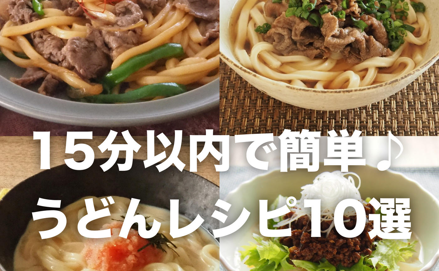 15分以内で簡単に！ランチにもおすすめ♪うどんレシピ10選