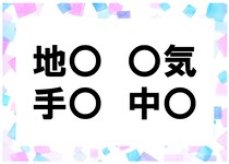 【毎日脳トレ】「地○」他３つに入る共通漢字は何だろう？