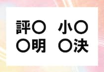 【毎日脳トレ】「評○」「○決」他2つに入る共通漢字は何？（小5レベル）