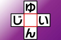 【クロスワード】何秒で解けるかな？「ゆ○ん」「じ○い」じっくり考えて【毎日脳トレ】