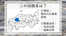 【毎日脳トレ】戦国時代クイズ　広島県西部の旧国名知ってる？