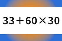 暗算のやり方わかりますか？「33＋60×30」制限時間は20秒！【毎日脳トレ】【クイズ】