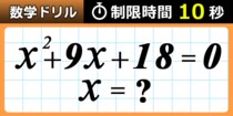 【毎日脳トレ】中学校のおさらい！２次方程式解ける？