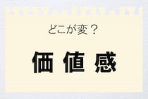 【毎日脳トレ】＜価値感＞　間違っているのはどこ？