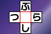 ピンときた文字を入れよう！クロスワード「ぶ○し」「つ○ら」目指せ5秒以内正解【毎日脳トレ】
