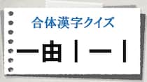 【毎日脳トレ】〔一由｜一｜〕で作れる漢字は？