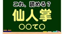 「まさかの植物!?」これが読める人すごい！「仙人掌」【毎日脳トレ】【クイズ】