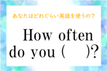 【毎日脳トレ】英会話クイズ！「どのくらい英語を使う？」は英語でなんと言う？