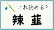 【毎日脳トレ】難読漢字に挑戦！「辣韮」の読み方わかる？