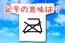 【毎日脳トレ】これだけは知っておきたい！この洗濯記号の意味は、なんでしょう？