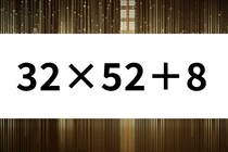 計算問題に挑戦！「32×52＋8」サッと暗算してみよう【毎日脳トレ】【クイズ】