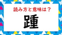【毎日脳トレ】読めるかな？　知っておきたい漢字の読み（初級）