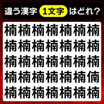【間違い探し】1つだけ違う文字があるよ！【毎日脳トレ】