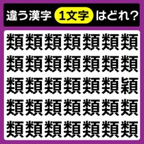 【間違い探し】どれが違う？3秒以内に探そう！【毎日脳トレ】