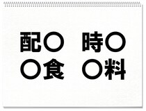 【毎日脳トレ】「○料」他３つに入る共通漢字は何？（小4レベル）