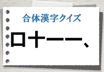 【毎日脳トレ】＜口十一一、＞で作れる漢字は？（初級）