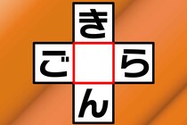 この動物たちはなあに？「き○ん」「ご○ら」クロスワード【毎日脳トレ】
