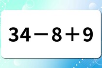 【算数クイズ】計算しよう！「34－8＋9」【毎日脳トレ】