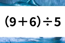 計算で脳トレ！「（9＋6）÷5」これ暗算できる？【毎日脳トレ】【クイズ】