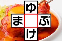 クロスワードで脳トレ！2つの言葉を作ってみよう♪【毎日脳トレ】【クイズ】