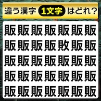 漢字間違い探しに挑戦♪違う文字はどこ？【毎日脳トレ】【クイズ】