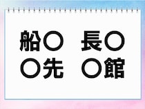 【毎日脳トレ】「船○」「○先」他2つに入る共通漢字は何？