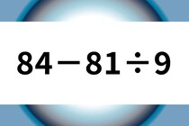 スキマ時間に算数クイズ！「84－81÷9」5秒でできたら天才♪【毎日脳トレ】